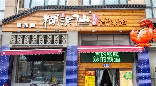 糊涂仙香辣蟹