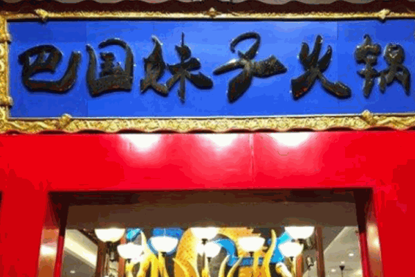 巴國(guó)妹子火鍋