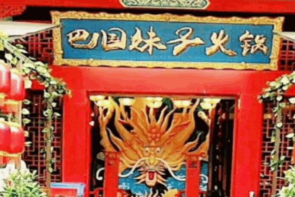 巴國(guó)妹子火鍋