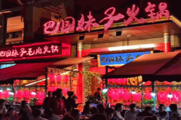 巴國(guó)妹子火鍋
