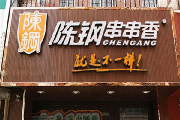 陳鋼串串香