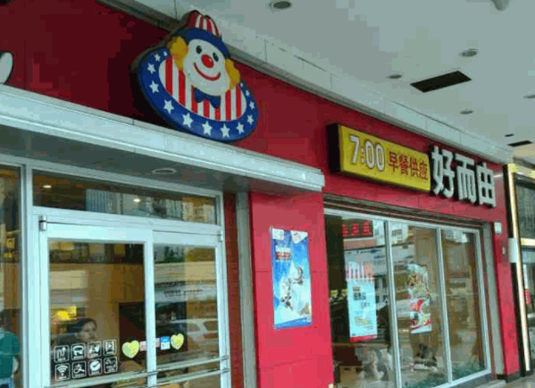 好而由餐廳