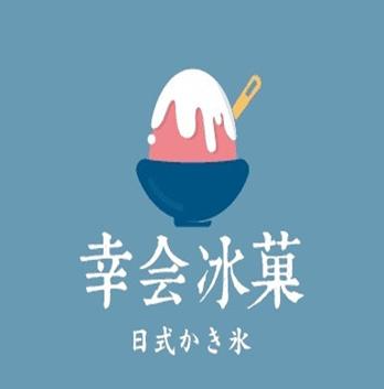 幸會(huì)冰菓加盟