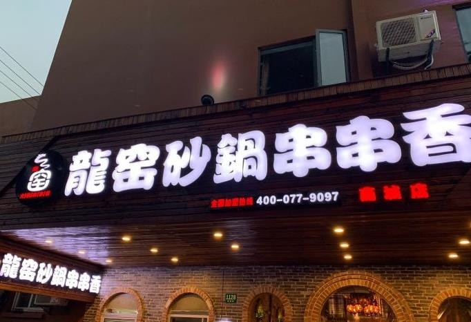 龍窯砂鍋串串香