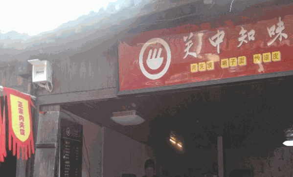 關(guān)中知味