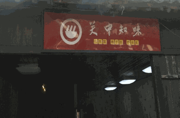 關(guān)中知味