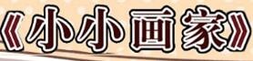 小小畫(huà)家手工坊加盟