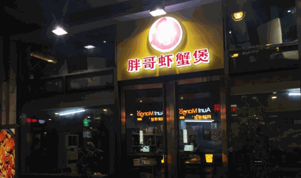 胖哥蝦蟹煲