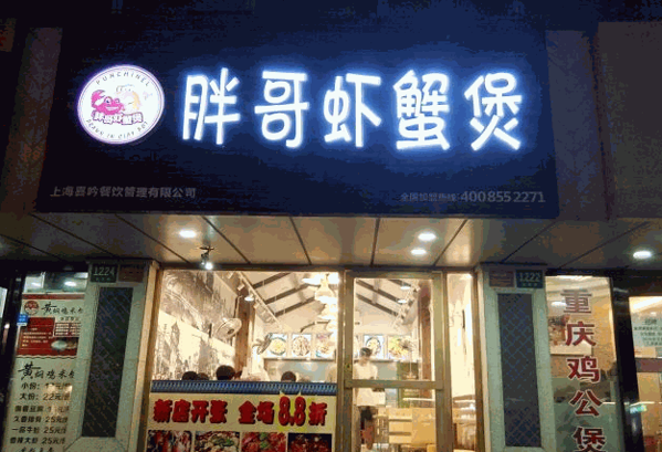 胖哥蝦蟹煲