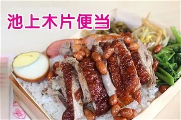 池上木片便當(dāng)