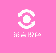 茶言悅色加盟