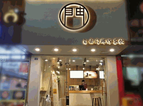 自由門奶茶