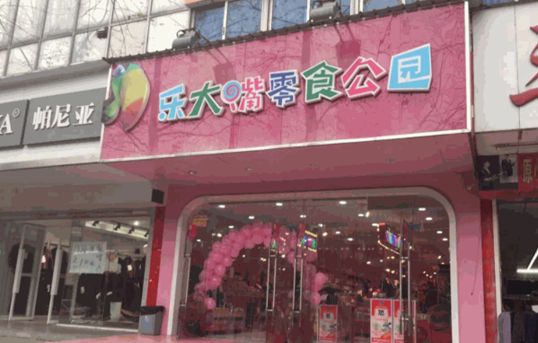 樂(lè)大嘴零食公園
