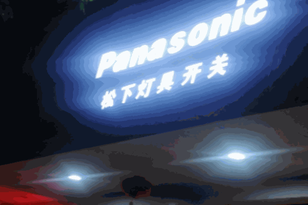 松下燈具