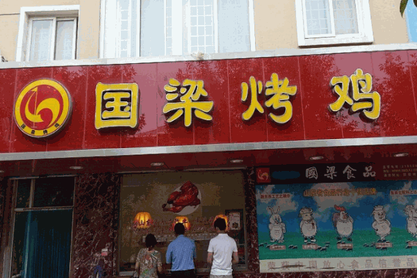 國(guó)梁烤雞