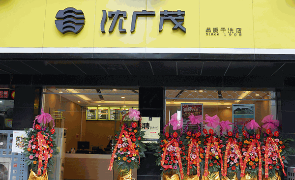 沈廣茂干洗