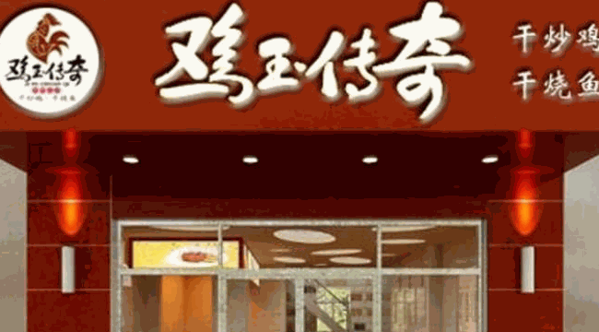 雞玉傳奇