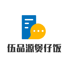 伍品源煲仔飯加盟