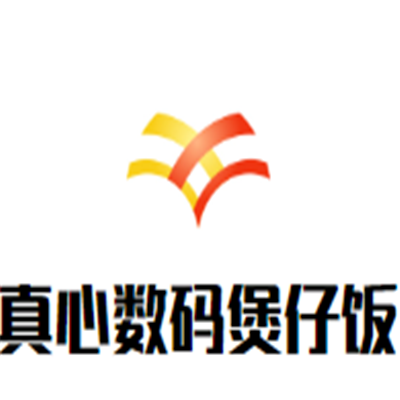 真心數(shù)碼煲仔飯加盟
