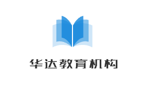 華達教育機構加盟