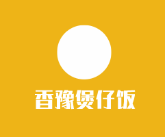 香豫煲仔飯加盟