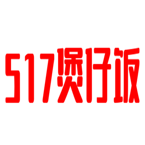 517煲仔飯加盟