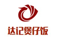 達(dá)記煲仔飯加盟