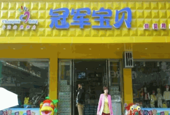 冠軍寶貝母嬰店