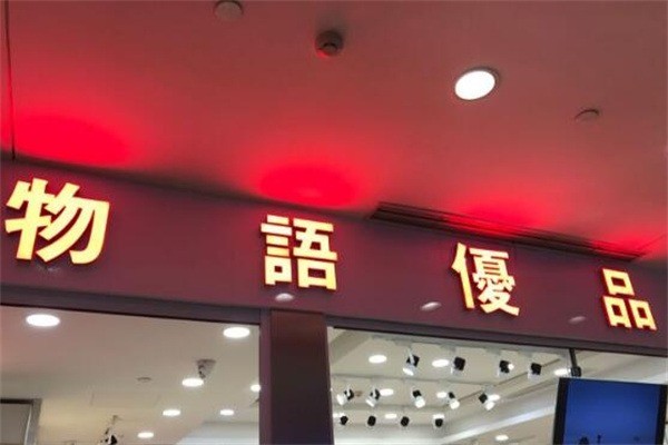 物語(yǔ)優(yōu)品