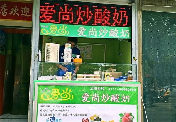 愛尚炒酸奶