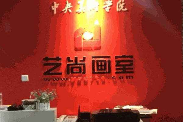 藝尚畫室