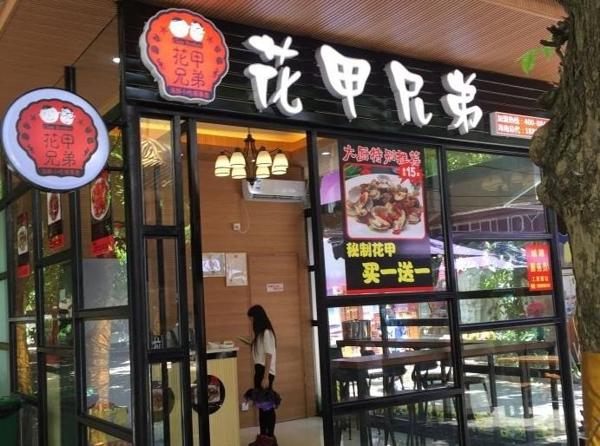 花甲兄弟