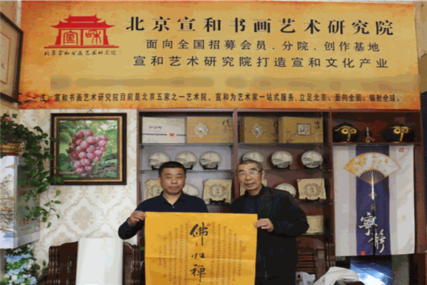 宣和書畫藝術(shù)研究院加盟