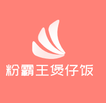 粉霸王煲仔飯加盟