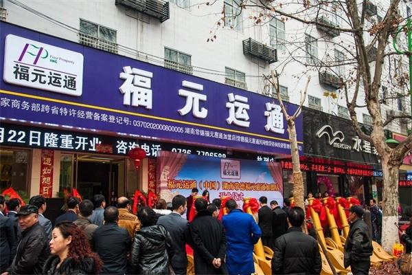 福元運通