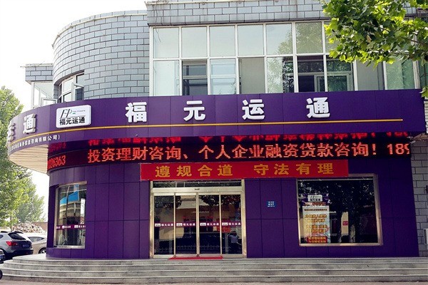 福元運通
