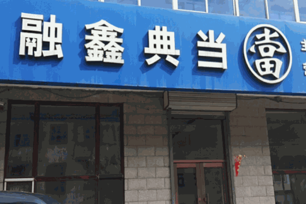 融鑫典當(dāng)