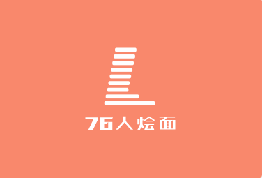 76人燴面加盟