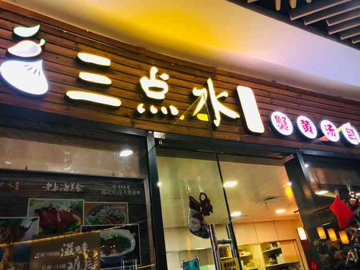 三點(diǎn)水美食坊
