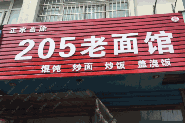 205老面館