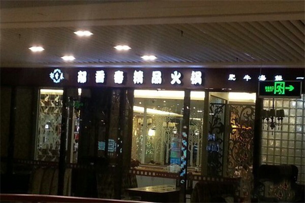 郁香春火鍋