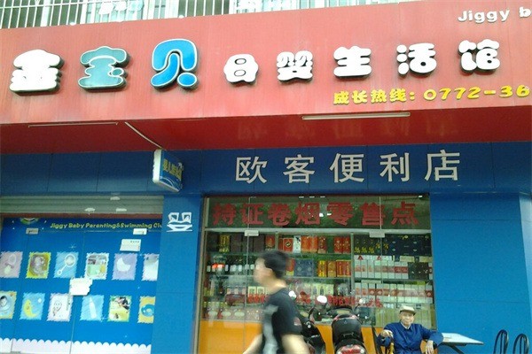 金寶貝母嬰店