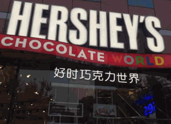 好時(shí)巧克力世界
