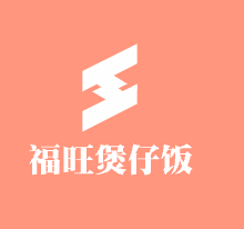 福旺煲仔飯加盟