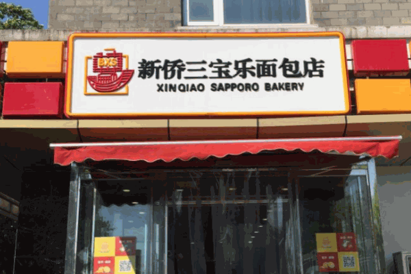 新僑三寶樂(lè)面包房