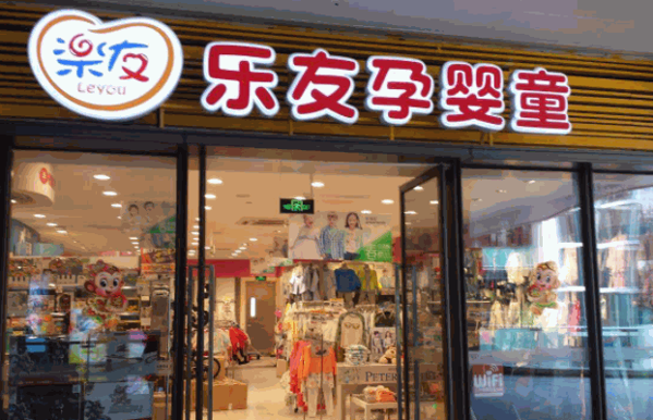 樂友孕嬰童
