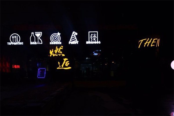 燃逅THEN鐵板燒