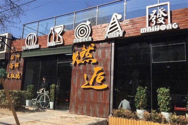 燃逅THEN鐵板燒