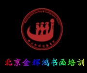 金輝鴻書(shū)畫(huà)培訓(xùn)加盟