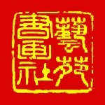 藝苑書畫加盟